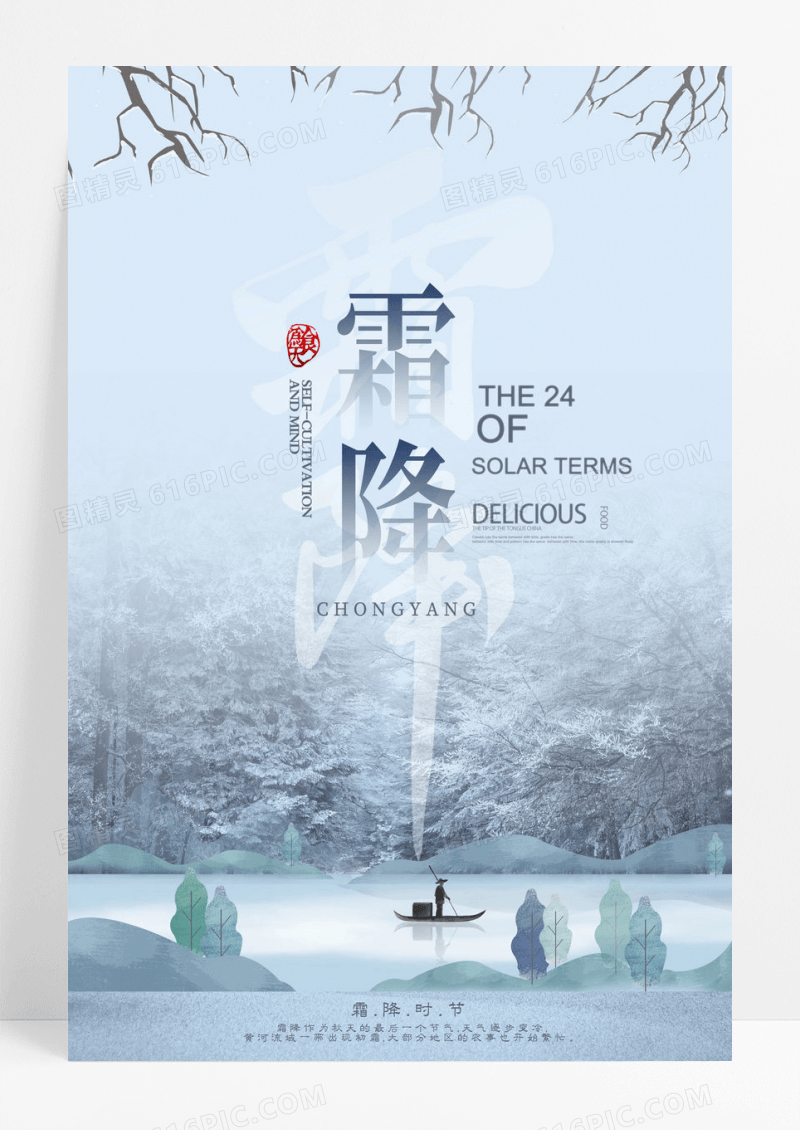 淡蓝色创意中国风二十四节气霜降节气海报
